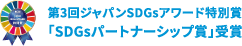 第3回ジャパンSDGsアワード特別賞「SDGsパートナーシップ賞」受賞