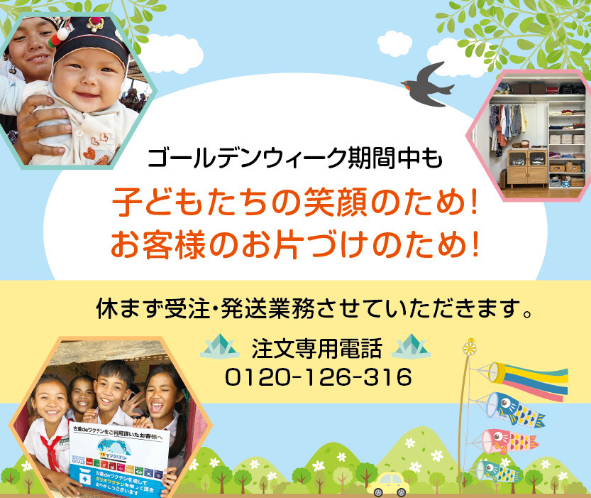 ゴールデンウィーク期間中も子どもたちの笑顔のため!お客様のお片付けのため!休まず受注・発注業務させていただきます。