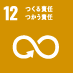 12 つくる責任つかう責任