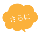 さらに