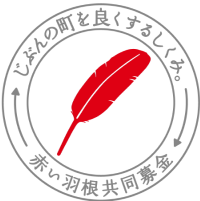 じぶんの町を良くするしくみ