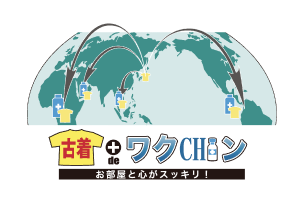 古着deワクチン