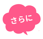 さらに