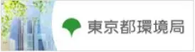 東京都環境局