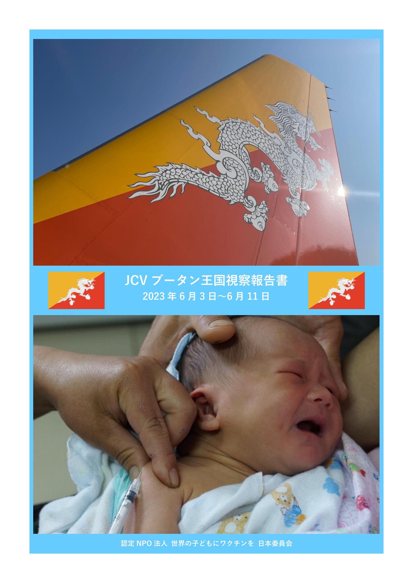 ブータン王国視察2023-01