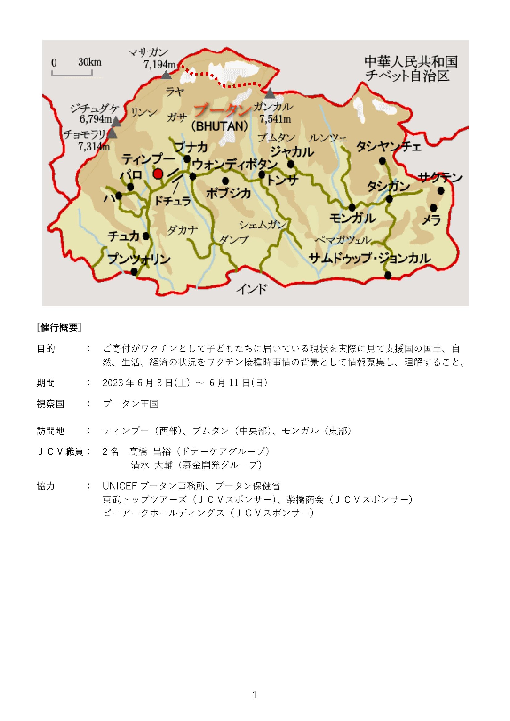 ブータン王国視察2023-02