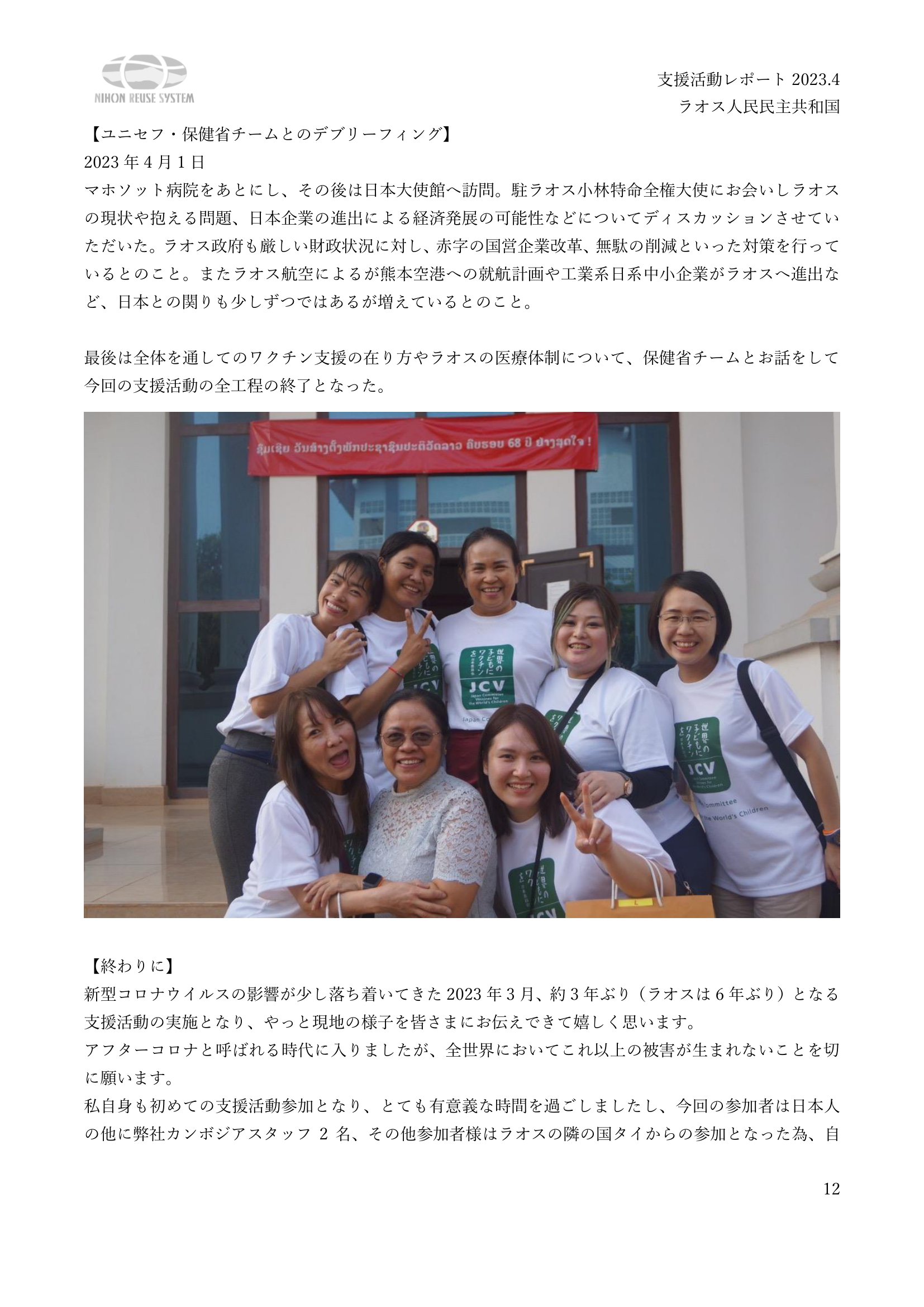 ラオス人民民主共和国支援活動202303-12