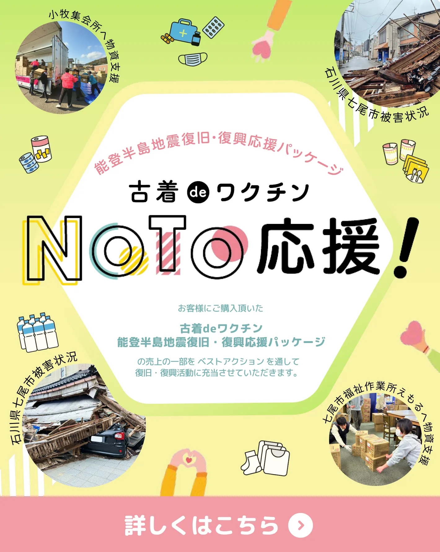 能登応援パッケージバナー